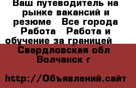 Hrport -  Ваш путеводитель на рынке вакансий и резюме - Все города Работа » Работа и обучение за границей   . Свердловская обл.,Волчанск г.